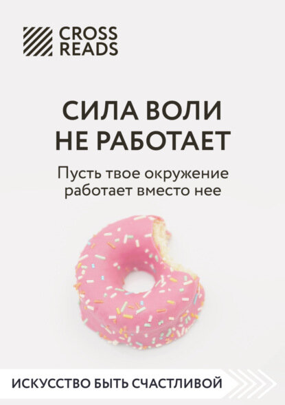 Саммари книги «Сила воли не работает. Пусть твое окружение работает вместо нее» [Цифровая книга]