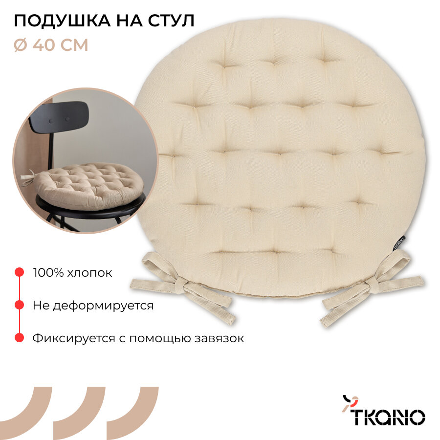 Подушка на стул круглая 40...