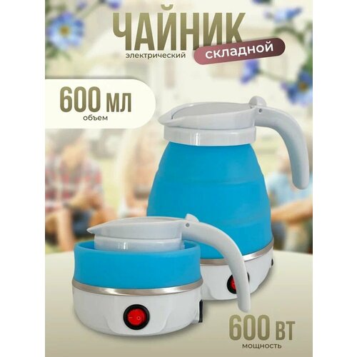 Чайник электрический складной Ys-2008 Синий 773₽
