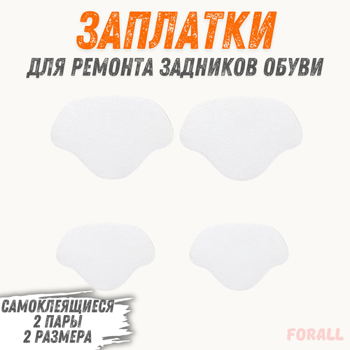Накладки самоклеящиеся Forall для ремонта задников обуви 2 пары экокожа белый 250₽