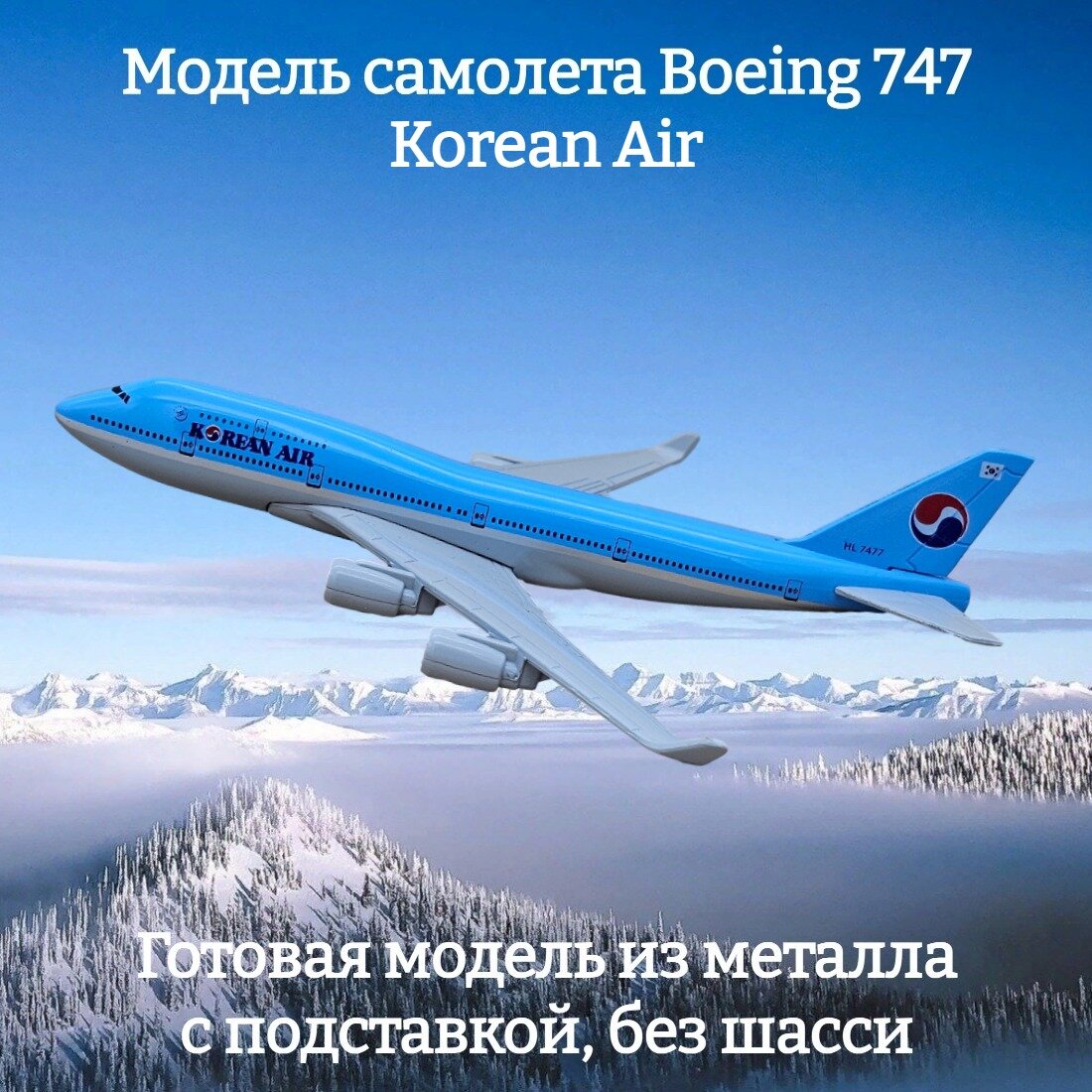 Модель самолета Boeing 747 Korean Air длина 15 см (без шасси)