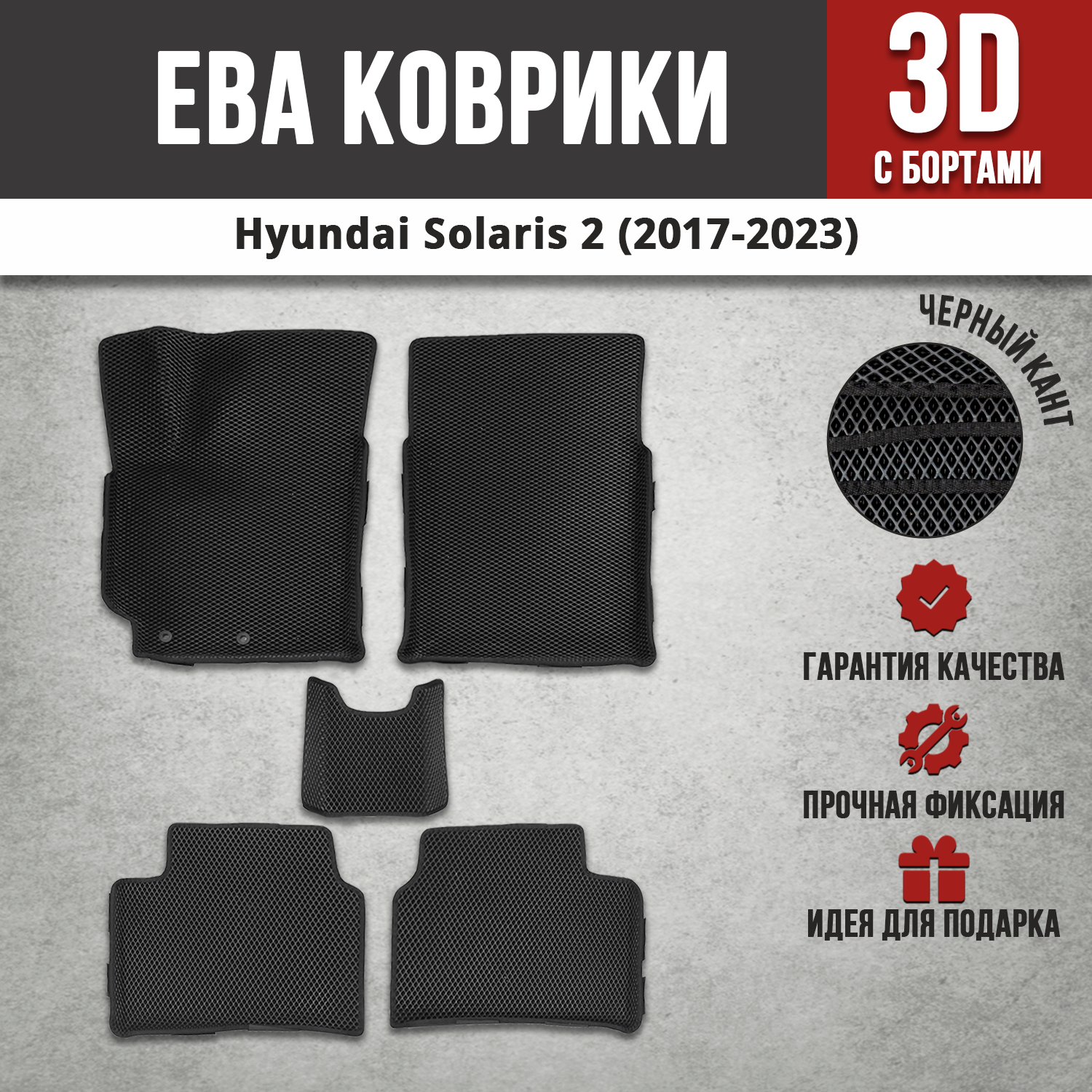 EVA (EВА, ЭВА) коврики с бортами в салон автомобиля Хендай Солярис 2 / Hyundai Solaris 2 (2017-2023)