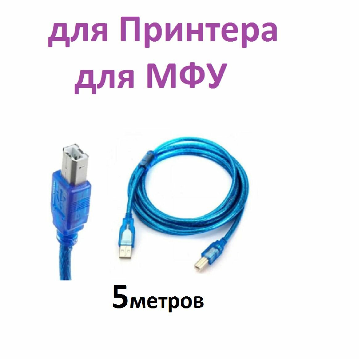 Премиальный кабель для принтера 5 метров АМ BM USB 2.0 для HP Canon провод с ферритовыми кольцами
