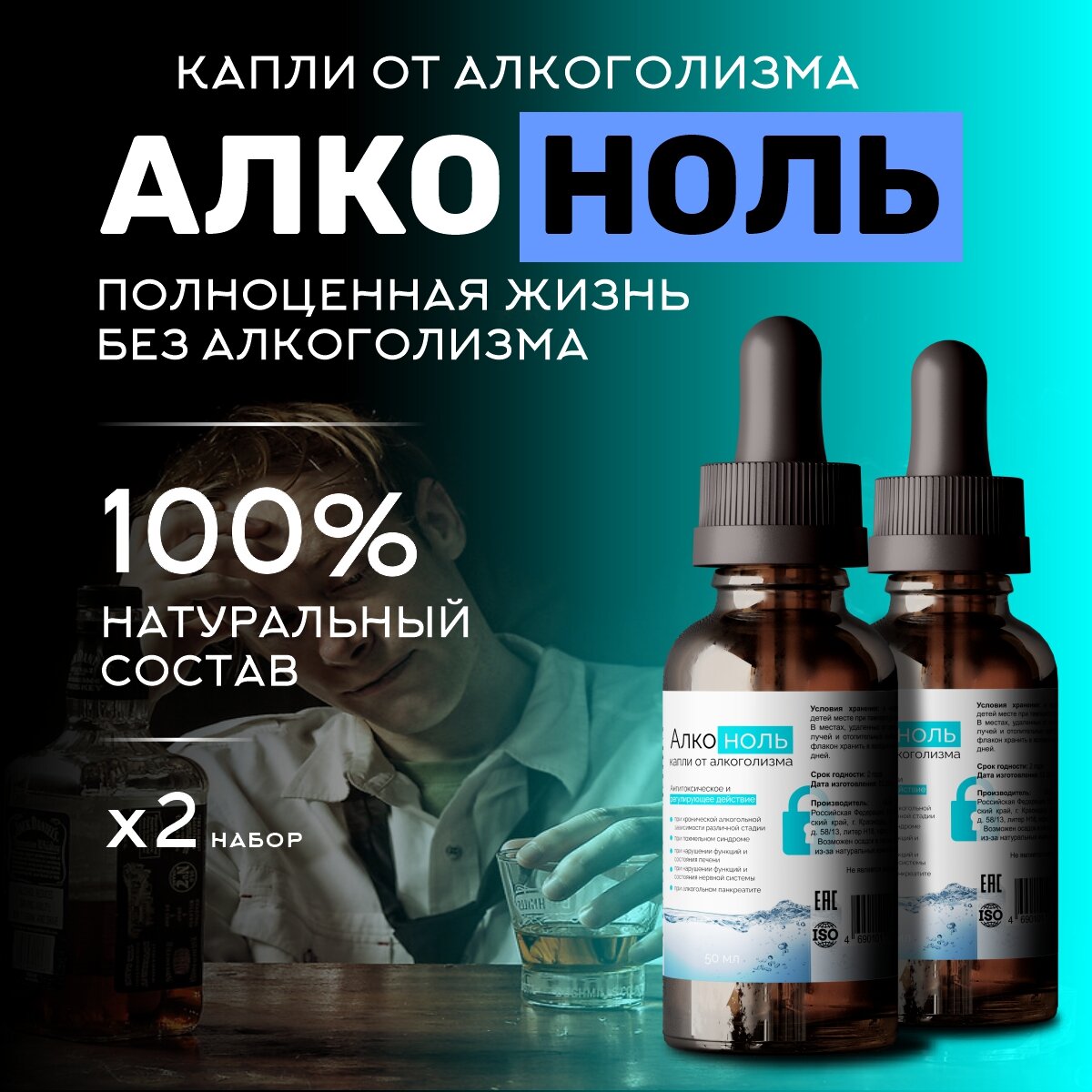 Капли от алкогольной зависимости и интоксикации