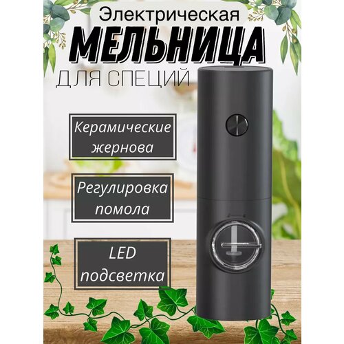 Мельница для специй электрическая измельчитель