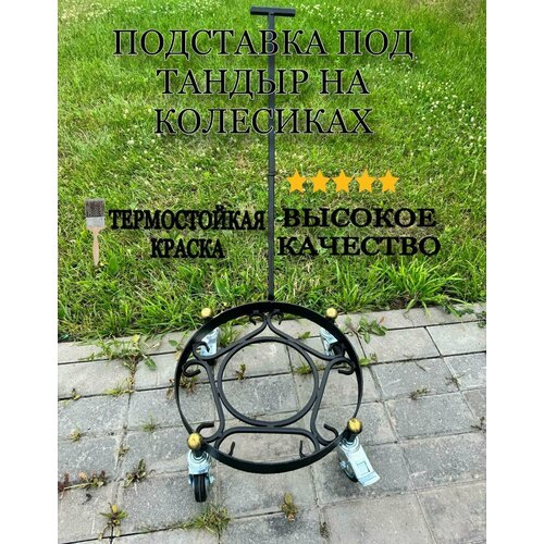 Подставка для Тандыра на колесах 40 см Охотник Есаул Александр Гектор Атаман Донской Ахмад Большой 4960₽