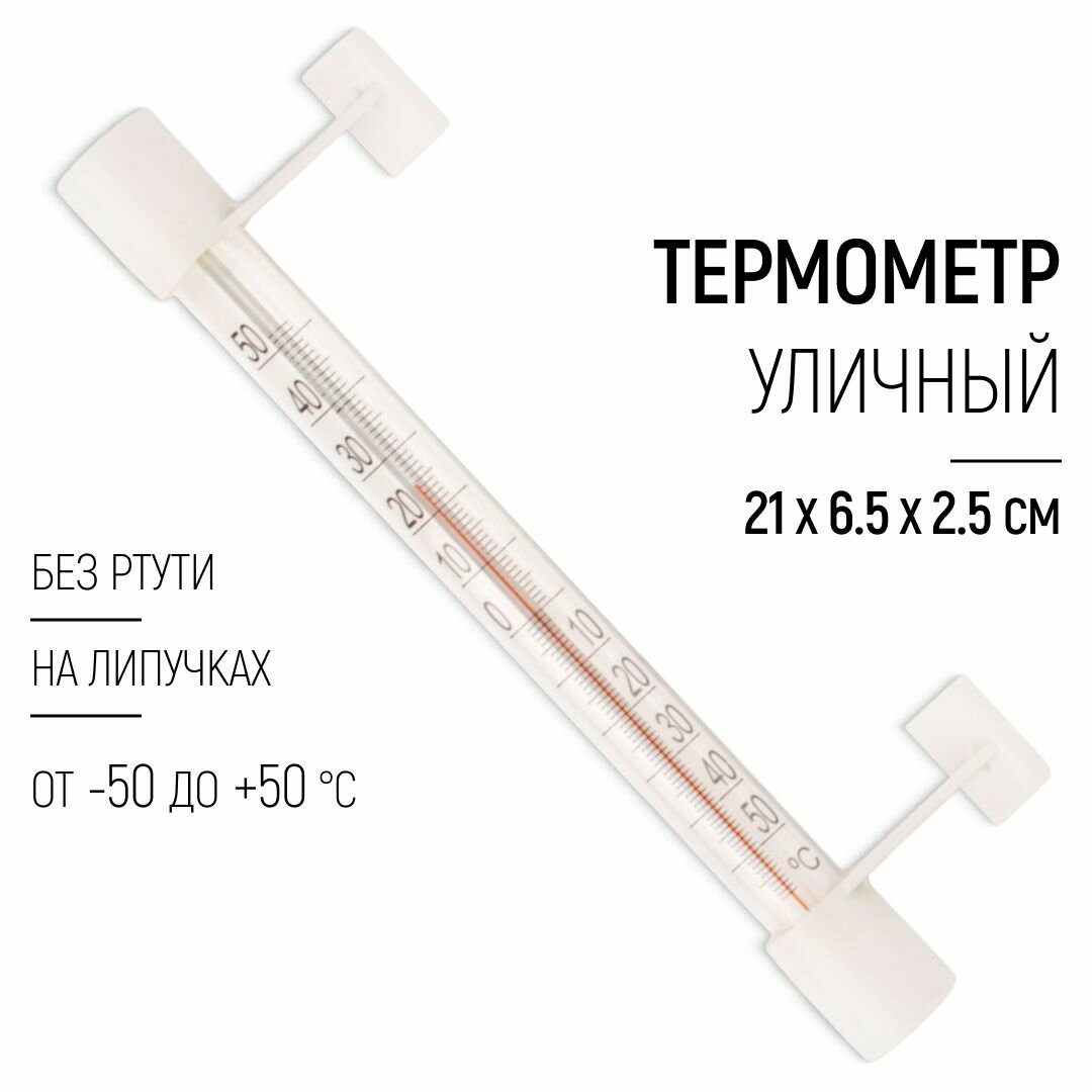 Термометр уличный оконный 210 х 65 х 25 мм на липучках, без ртути, от -50 до +50 С фото