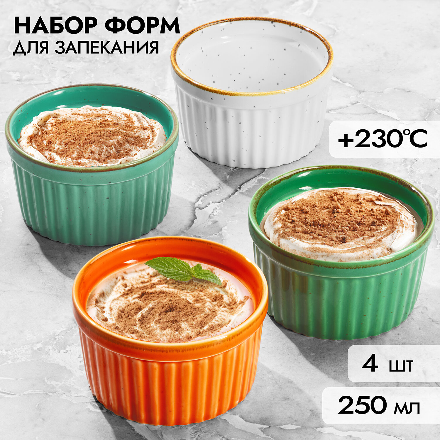 Форма для запекания 4 шт по 250 мл Elan Gallery Палитра набор