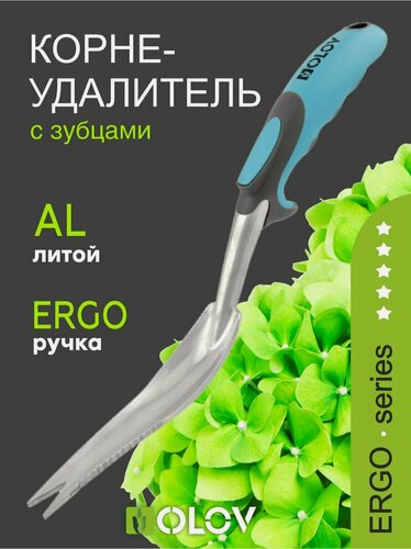 Изображение товара Корнеудалитель для сорняков `OLOV Эрго` садовый, ручной, алюминиевый с зубцами