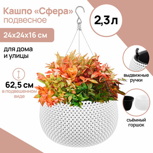 Кашпо 23 л 24х24х16 см El Casa Сфера белое подвесное 967₽