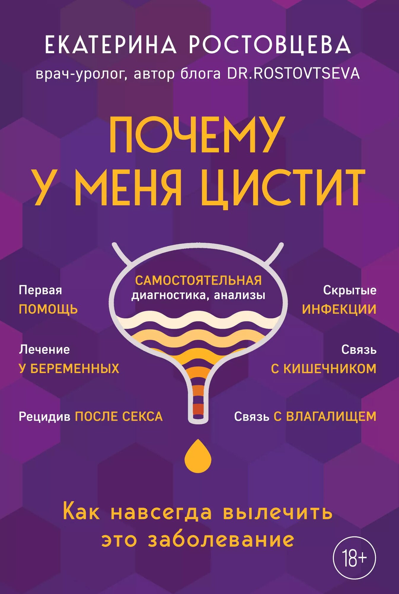 Почему у меня цистит. Как навсегда вылечить это заболевание / Екатерина Ростовцева