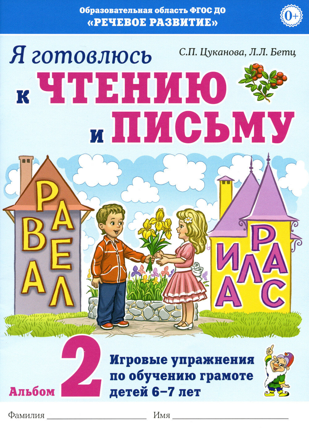 Я готовлюсь к чтению и письму. Альбом 2. Игровые упражнения по обучению грамоте детей 6-7 лет. Цуканова С. П, Бетц Л. Л.