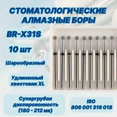 Изображение товара Стоматологические алмазные боры BR-X31S, ISO 806 001 316 018 для высокоскоростных наконечников FG