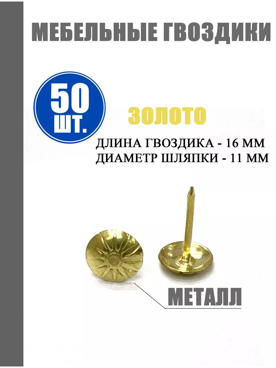 Гвозди декоративные для мебели