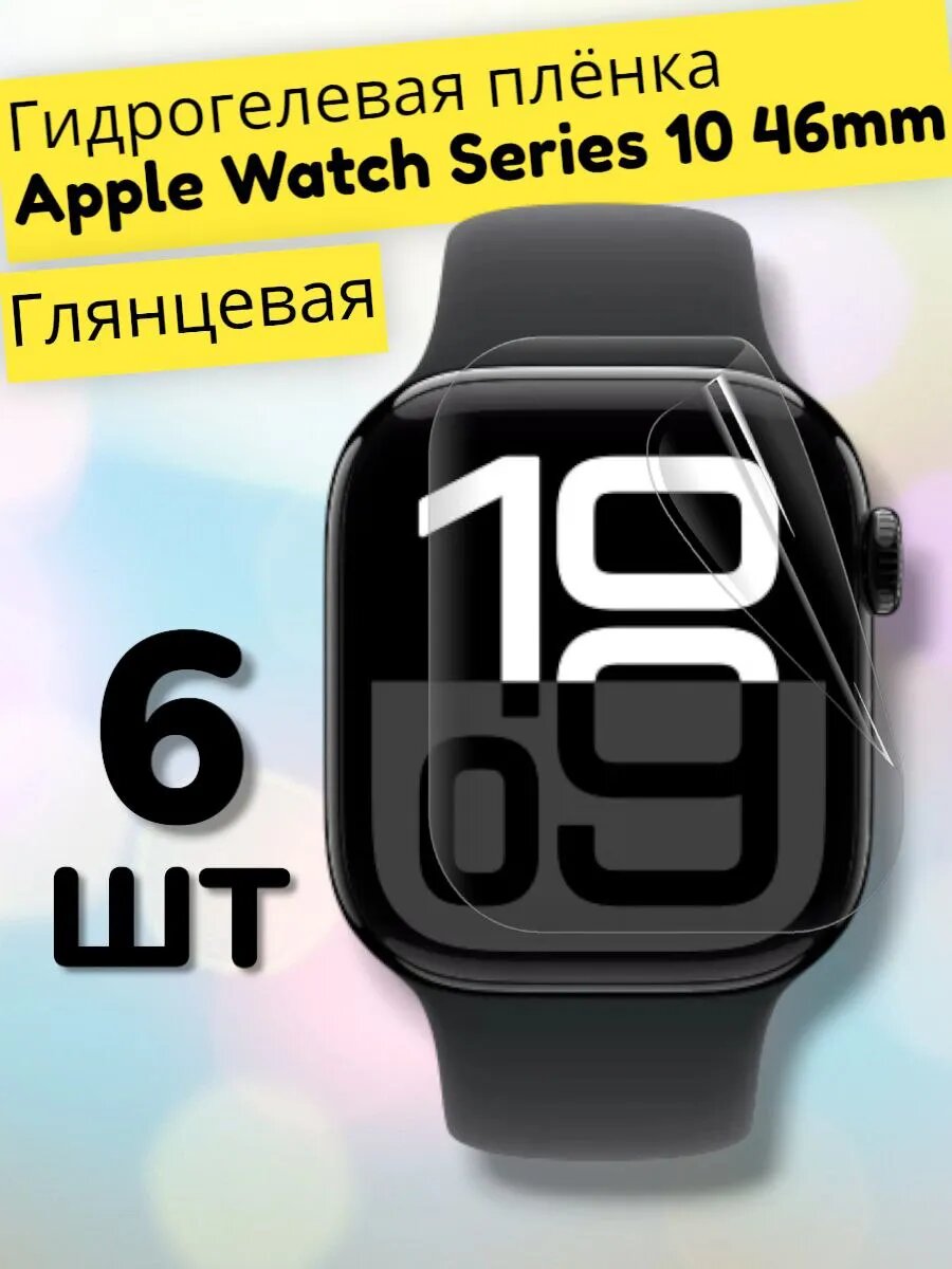 Гидрогелевая пленка 6шт для часов Apple Watch 10 46mm
