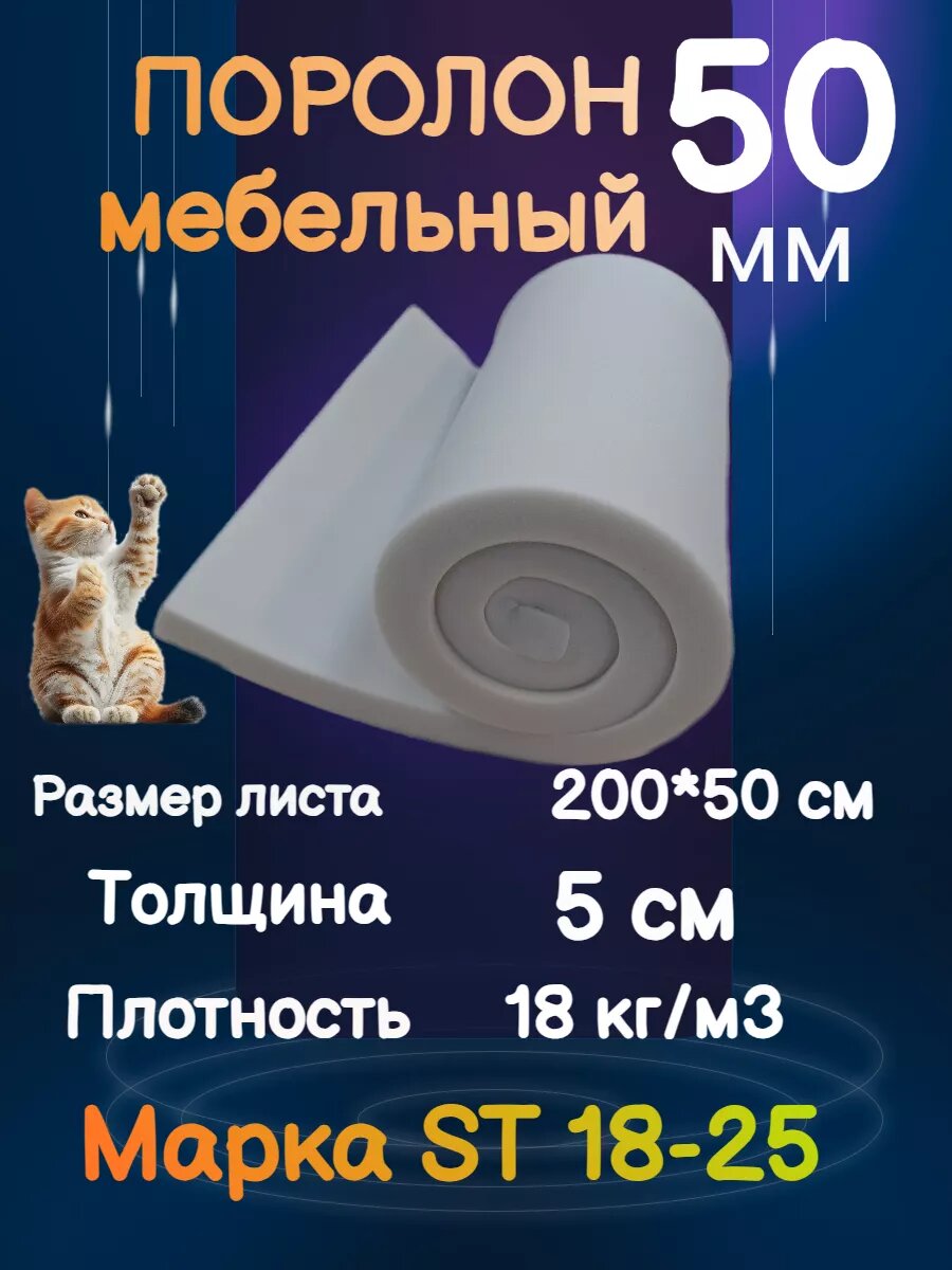Поролон мебельный 50 мм, ST 18-25, размер 200*50*5 см