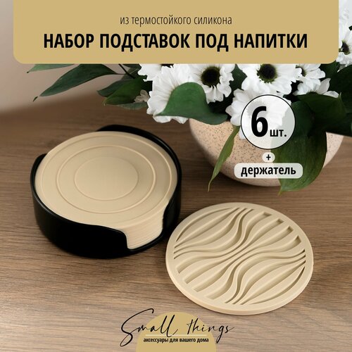 Силиконовые подставки под кружку, стакан. Подставки под горячее. Бежевые, набор 6 шт. с держателем