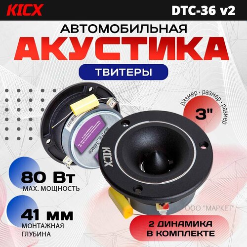 Акустика твитеры Kicx DTC-36 v2 4080Вт 2500-20000 Гц 2 шт 2093₽