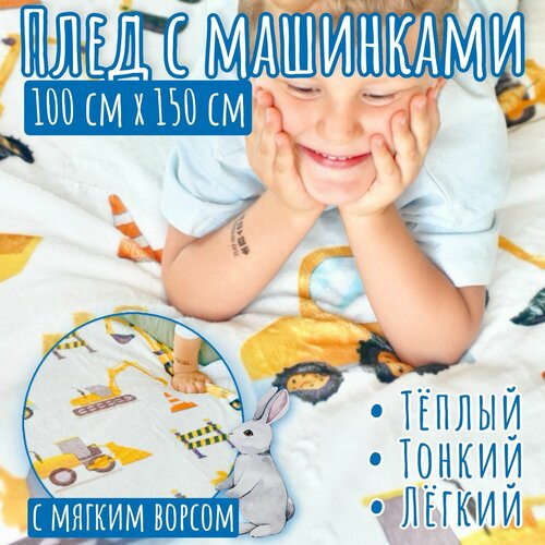 Детский плюшевый плед для мальчиков с машинками 100 см на 150 см