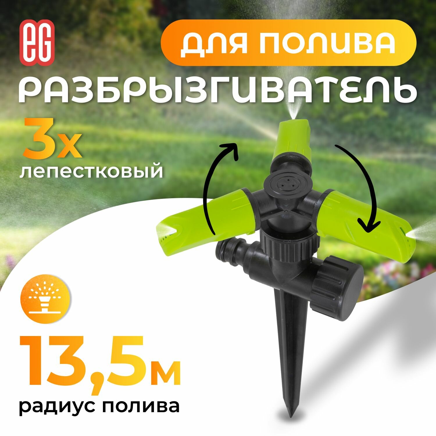 Садовый разбрызгиватель дождеватель штыковой вращающийся 3-х лепестковый