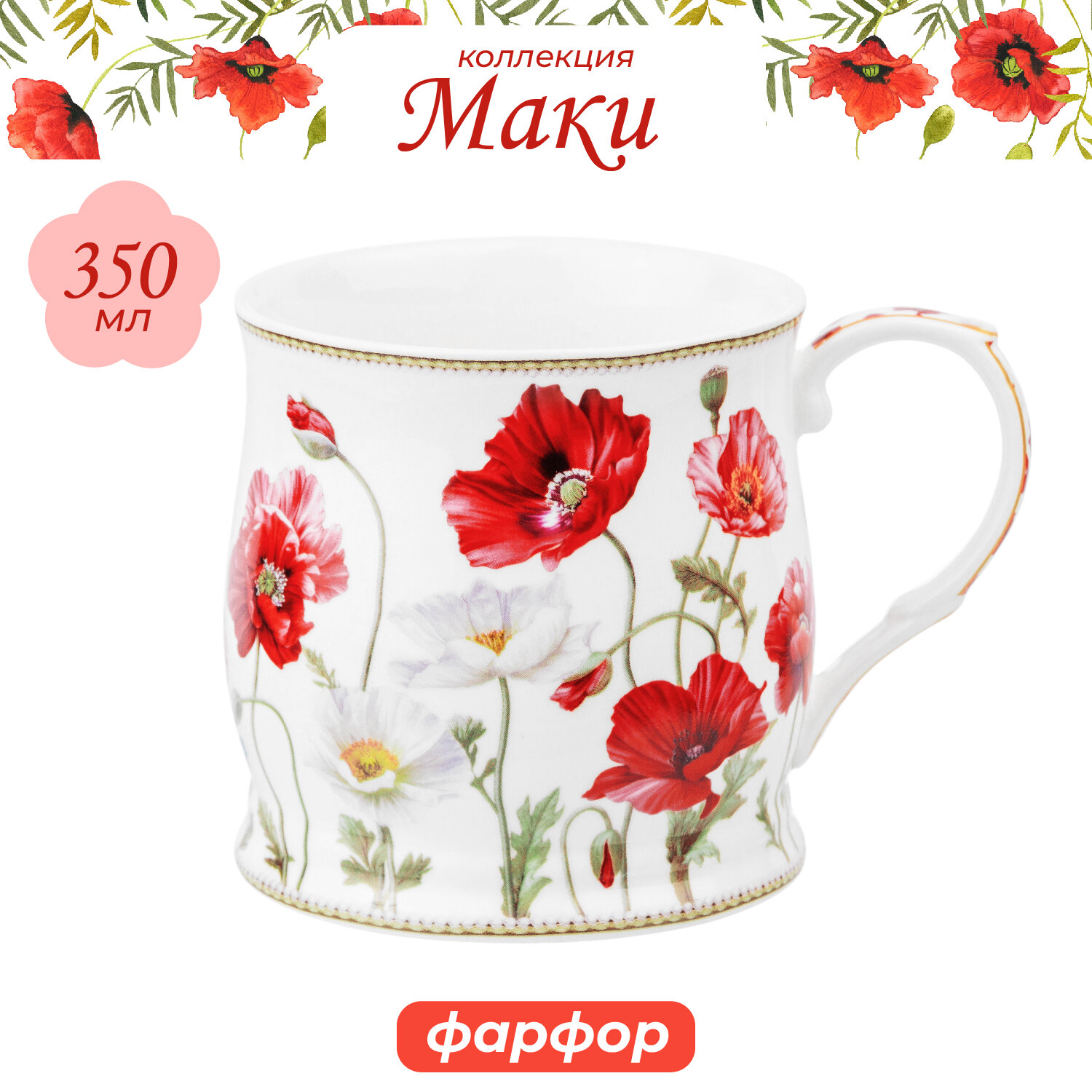 Кружка, чашка для чая, кофе 350 мл Elan Gallery "Маки" 11,5*8,5*8,5 см