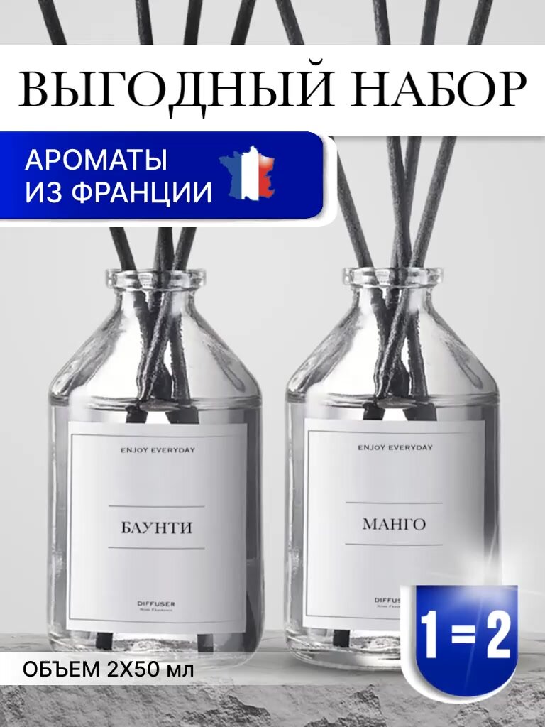 Набор ароматических диффузоров Манго и Баунти / ароматизатор для дома с палочками 2 шт — фото 1