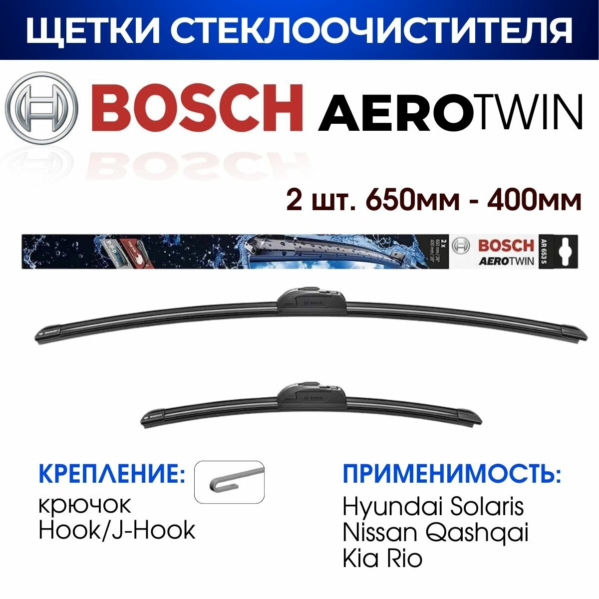 Щетки стеклоочистителя, BOSCH арт. 3397118911/ AR653S/ Комплект дворников оригинальные 650 мм/ 400 мм