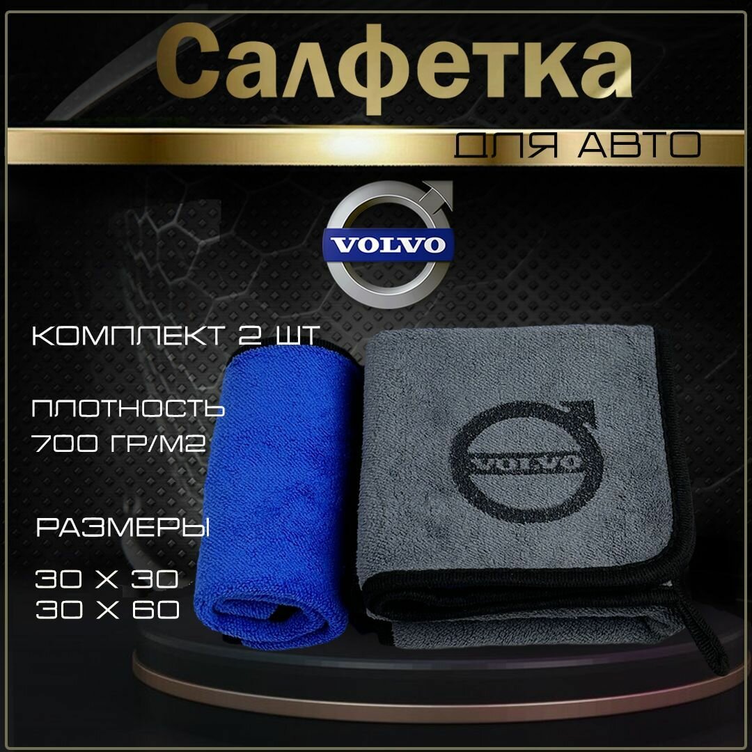 Автосалфетки из микрофибры с логотипом Volvo