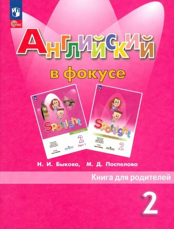 Английский в фокусе. Книга для родителей. 2 класс