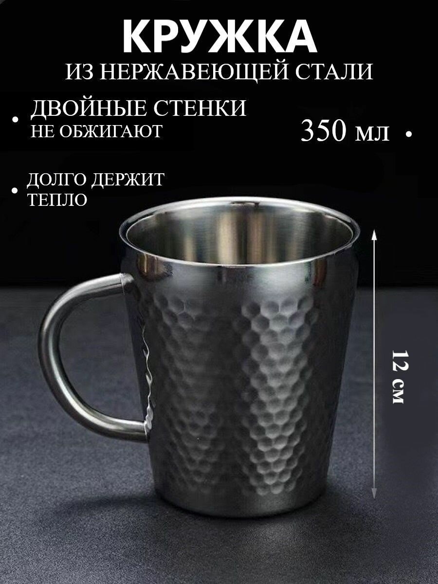Кружка из нержавеющей стали 350 мл