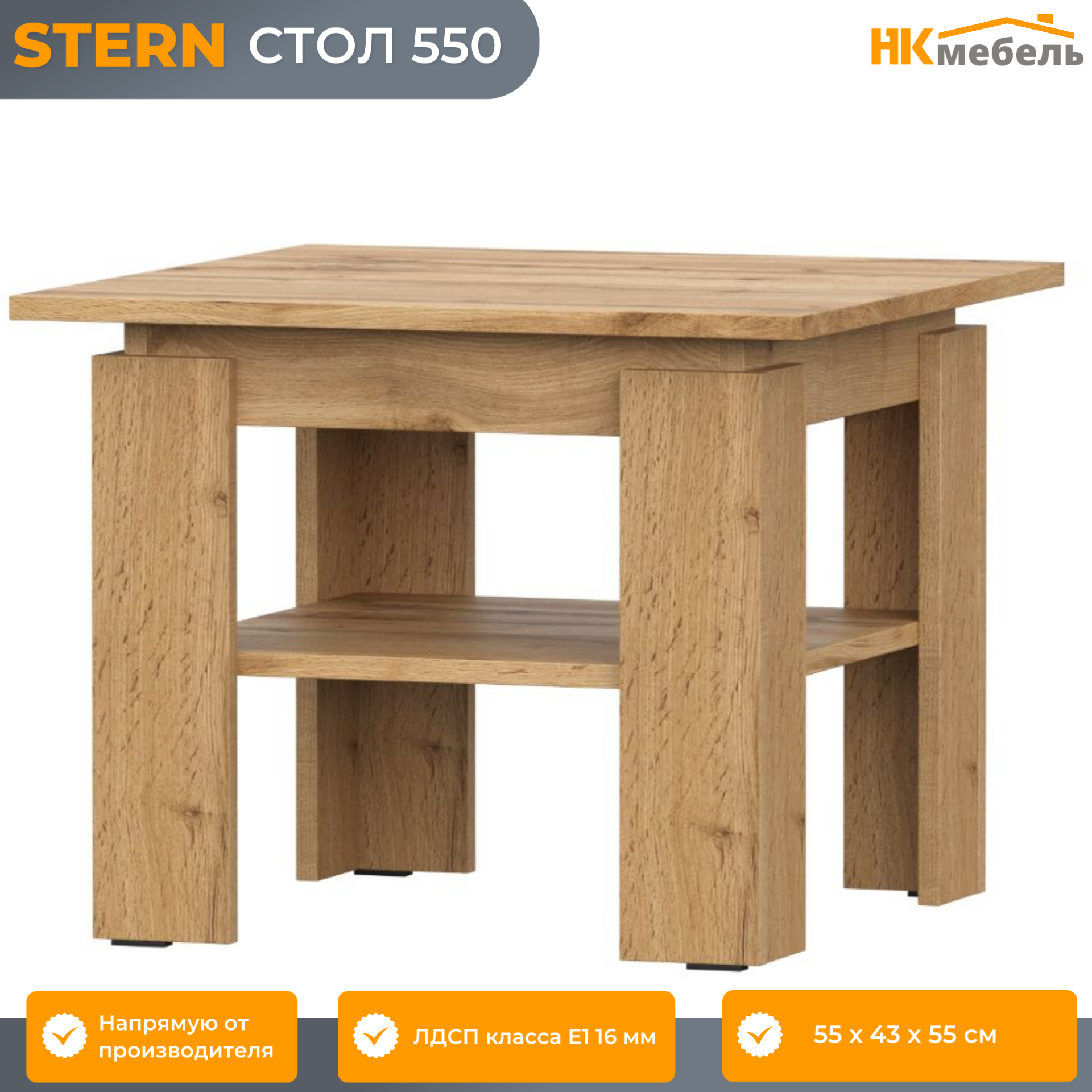 STERN (штерн) стол 550 Дуб Вотан, 55 х 43 х 55 см, с полкой, ЛДСП