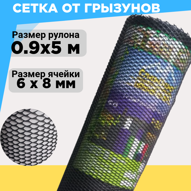 Сетка пластиковая ячейка 6 8 мм ширина рулона 0 9 м длина 5 м черный