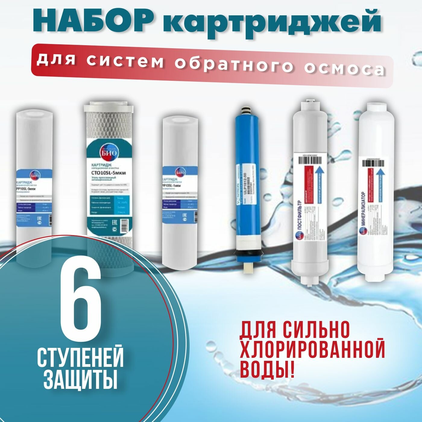 Универсальный набор картриджей для систем обратного осмоса с минерализатором ( 6 предметов ) / подходит для систем стандарта 10sl