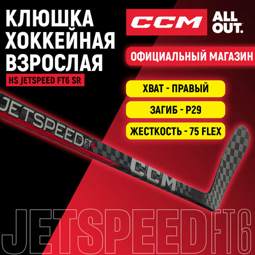 Клюшка хоккейная композитная CCM HS JETSPEED FT6 SR, загиб 29R, взрослая, правый хват, жесткость 75