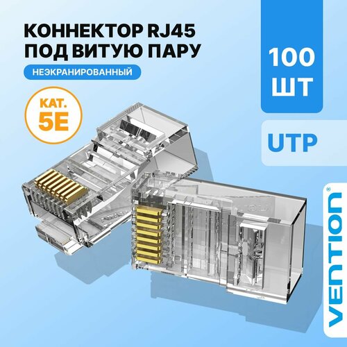 Vention Коннектор RJ45 штекер 8P8C cat.5e, неэкранированный, быстрозажимной , 100 шт. для ftp кабеля, арт. IDBR0-100