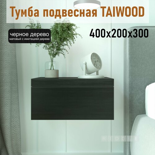 Тумба прикроватная подвесная TAIWOOD в прихожую с ящиком 40 см