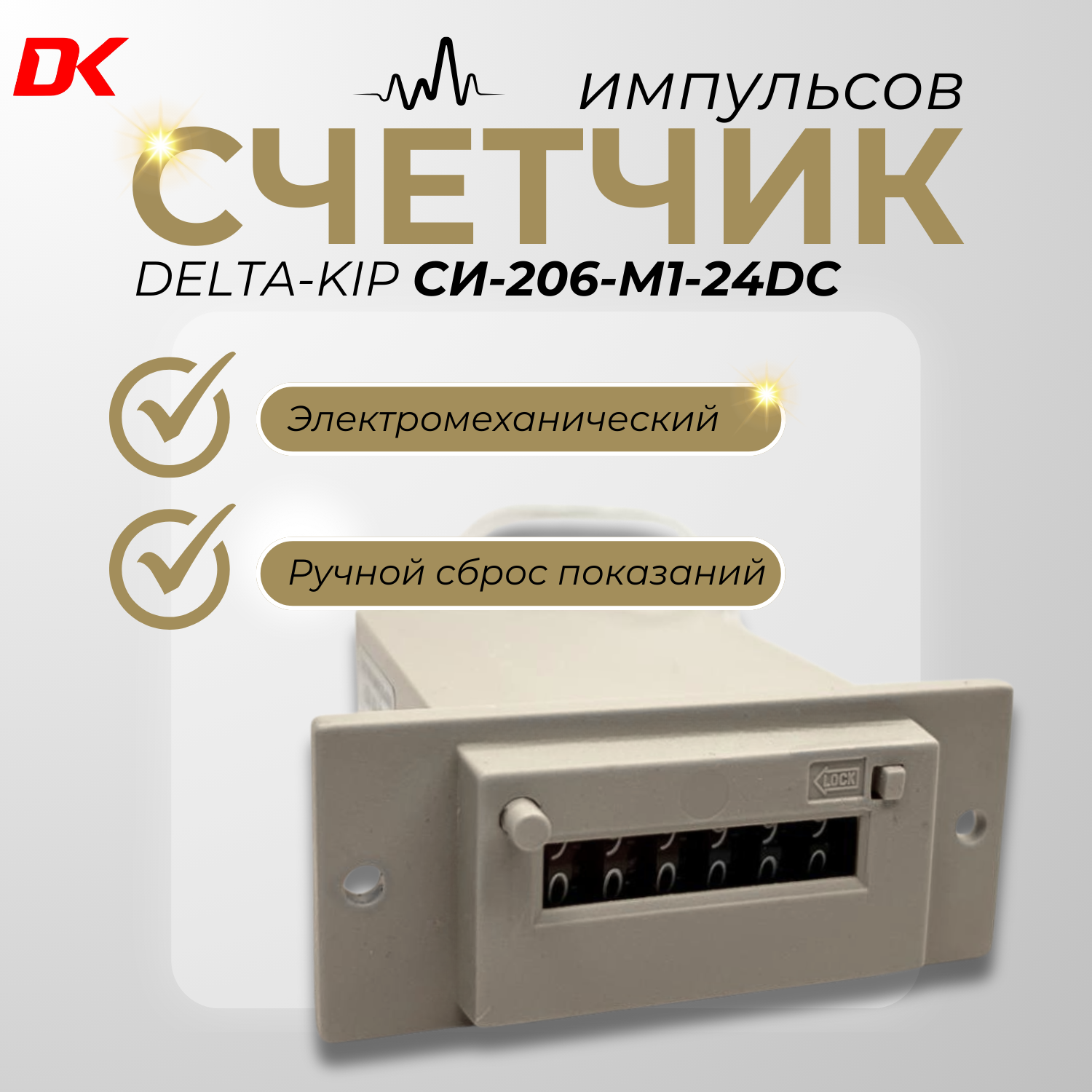 Счетчик импульсов DELTA-KIP СИ-206-М1 -24DC с ручным сбросом показаний и блокировкой для защиты от сброса показаний