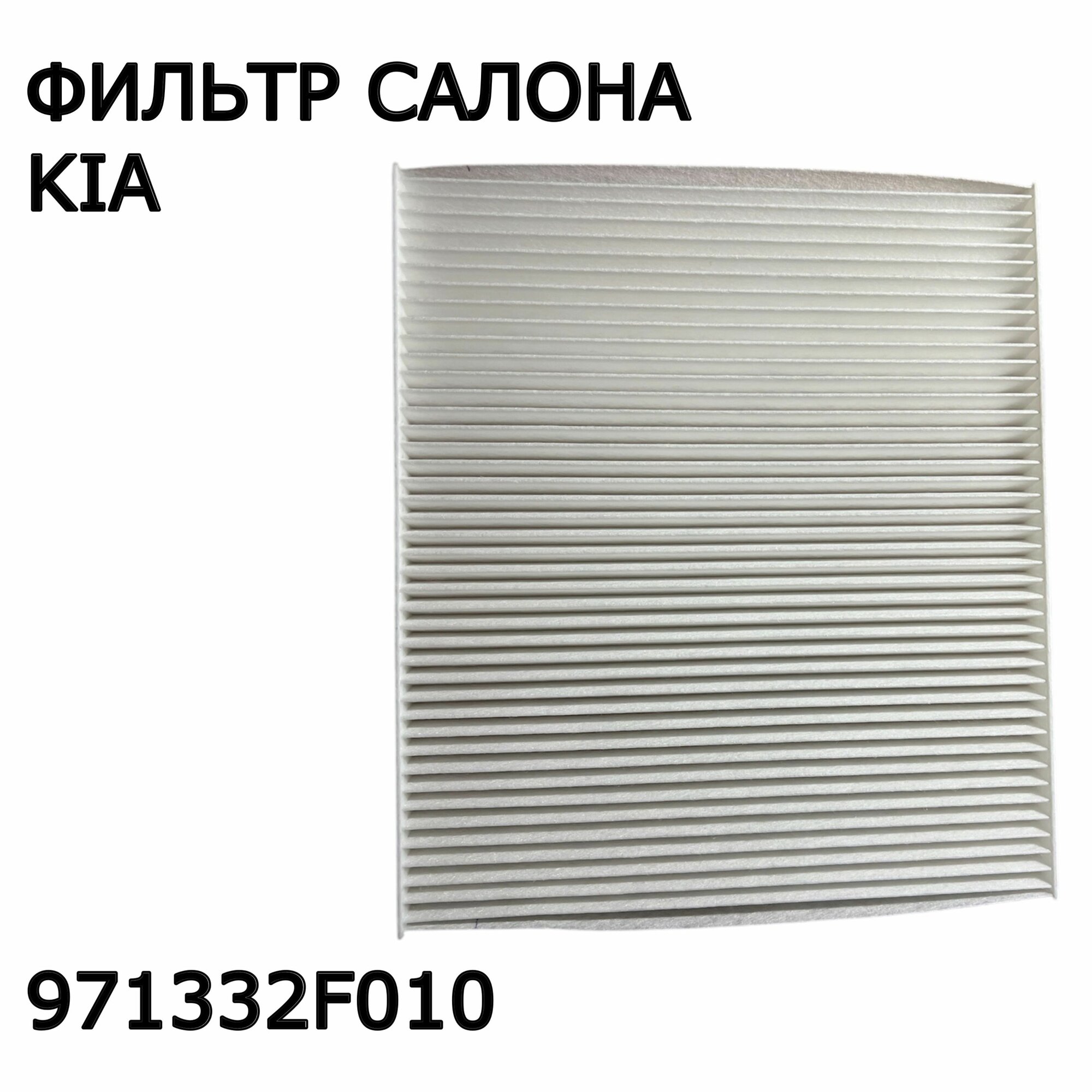 Фильтр салона Kia Carnival, Kia Cerato, Kia Mohave, Kia Sorento арт. 971332F010