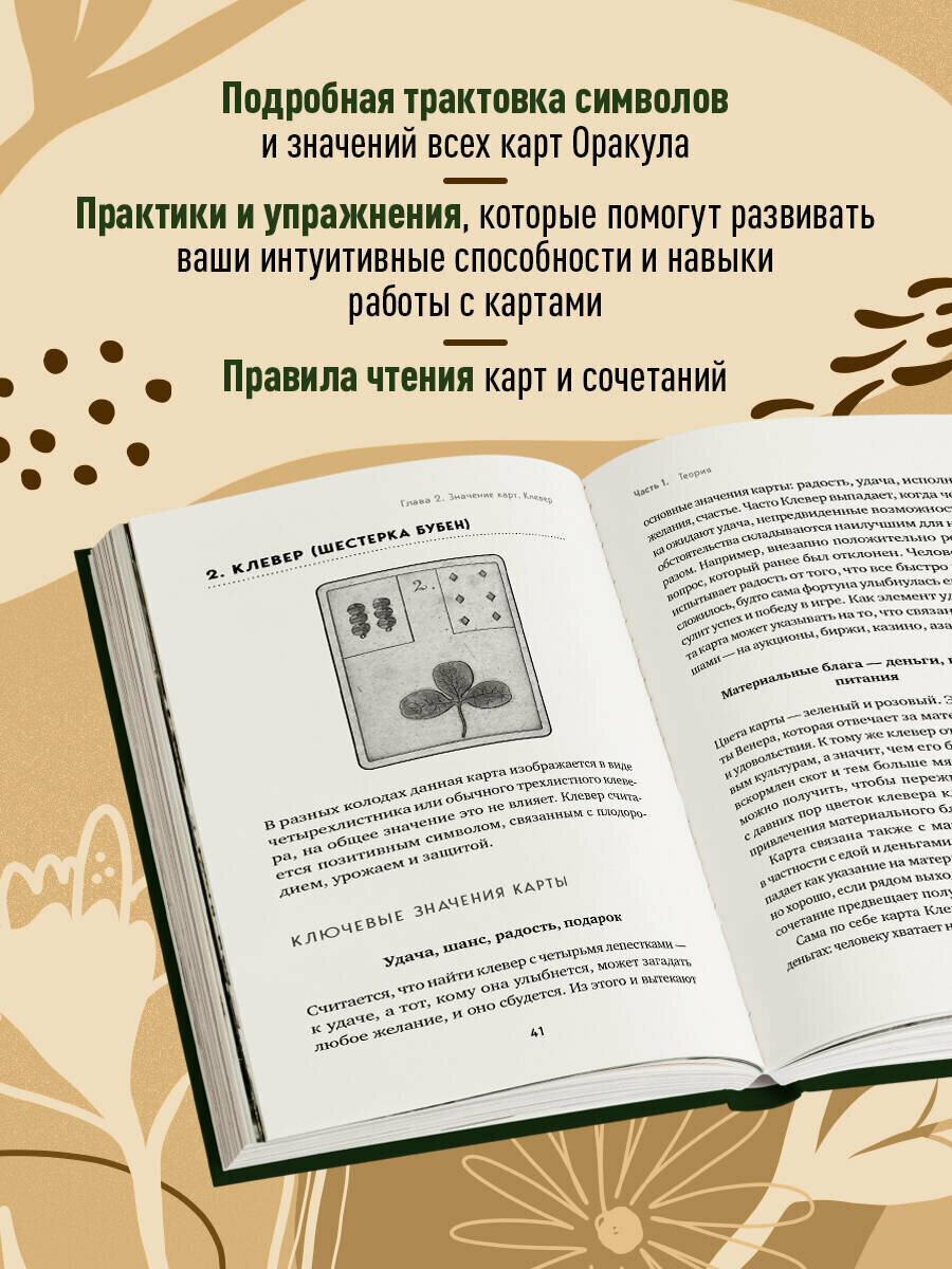 Огински А. Оракул Ленорман. Самоучитель по гаданию и предсказанию будущего — фото 1