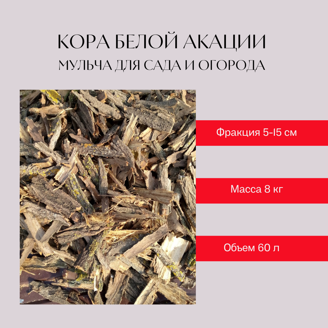 Кора акации, мульча, для сада, огорода, 8 кг