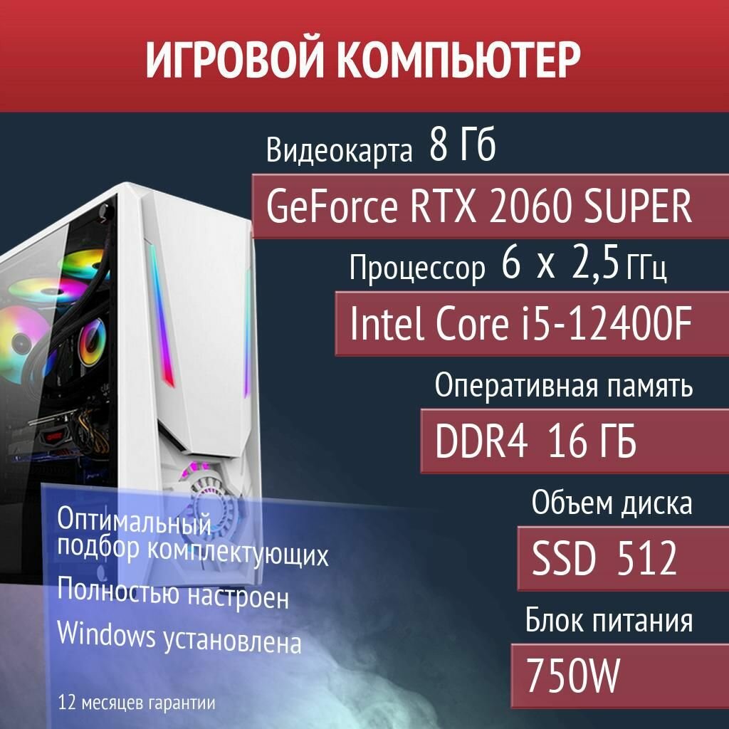 Игровой компьютер Valheim, SCUM, DayZ NVIDIA GeForce RTX 2060 SUPER (8 Гб) Intel Core i5-12400F