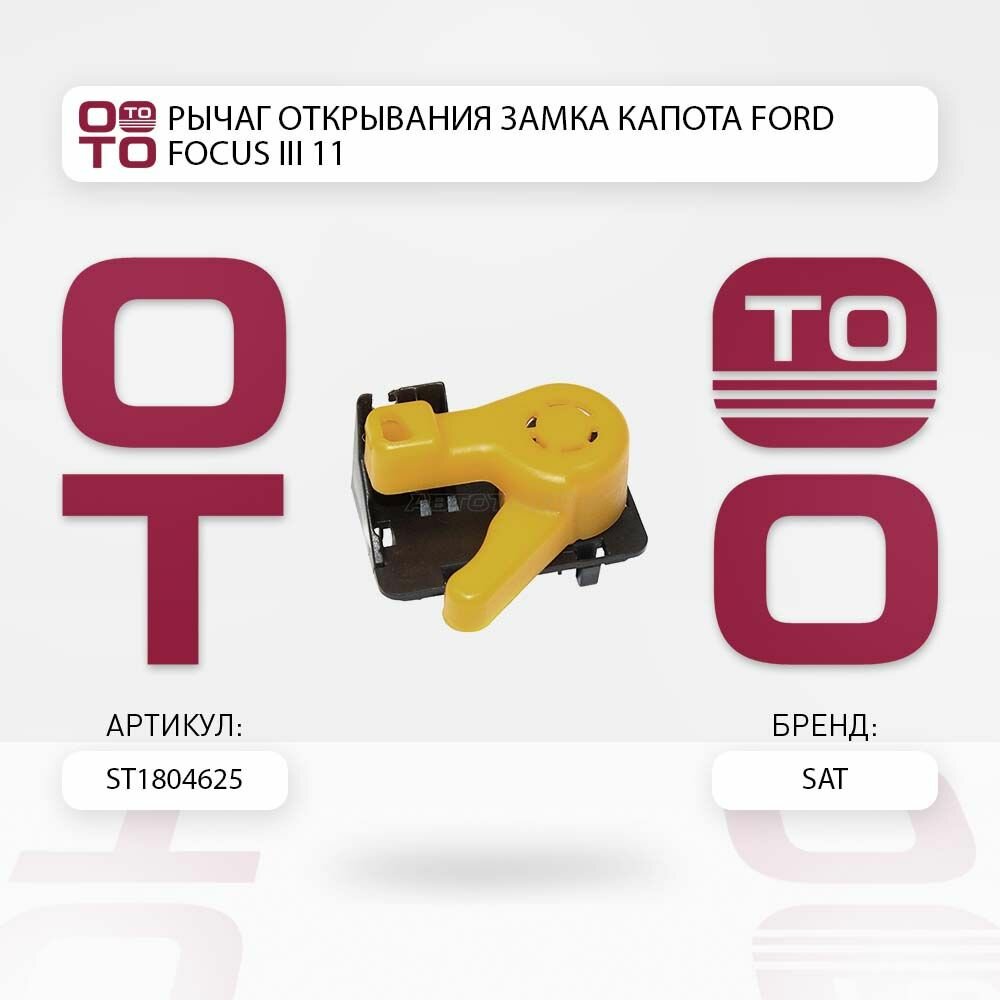 Рычаг открывания замка капота Ford ( Форд ) Focus ( Фокус ) III 11- / SAT ST1804625; ST-1804625