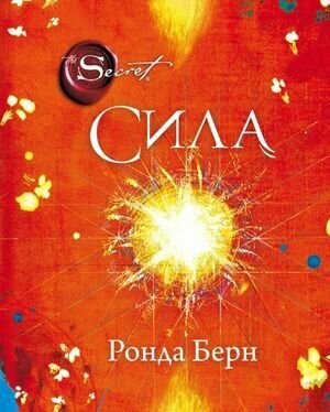 Сенсация. Сила (Берн Р.)