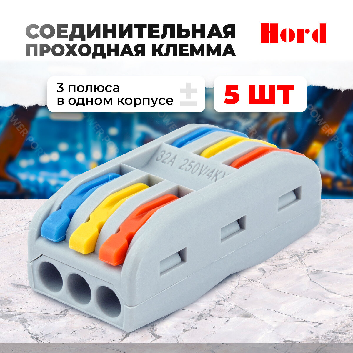 Клемма соединительная HORD для 3-х проводников, клеммы для проводов РСТ-333 5шт.