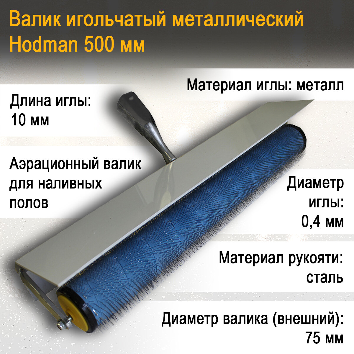 Игольчатый валик HODMAN для наливного пола с металлическими иглами 50 см