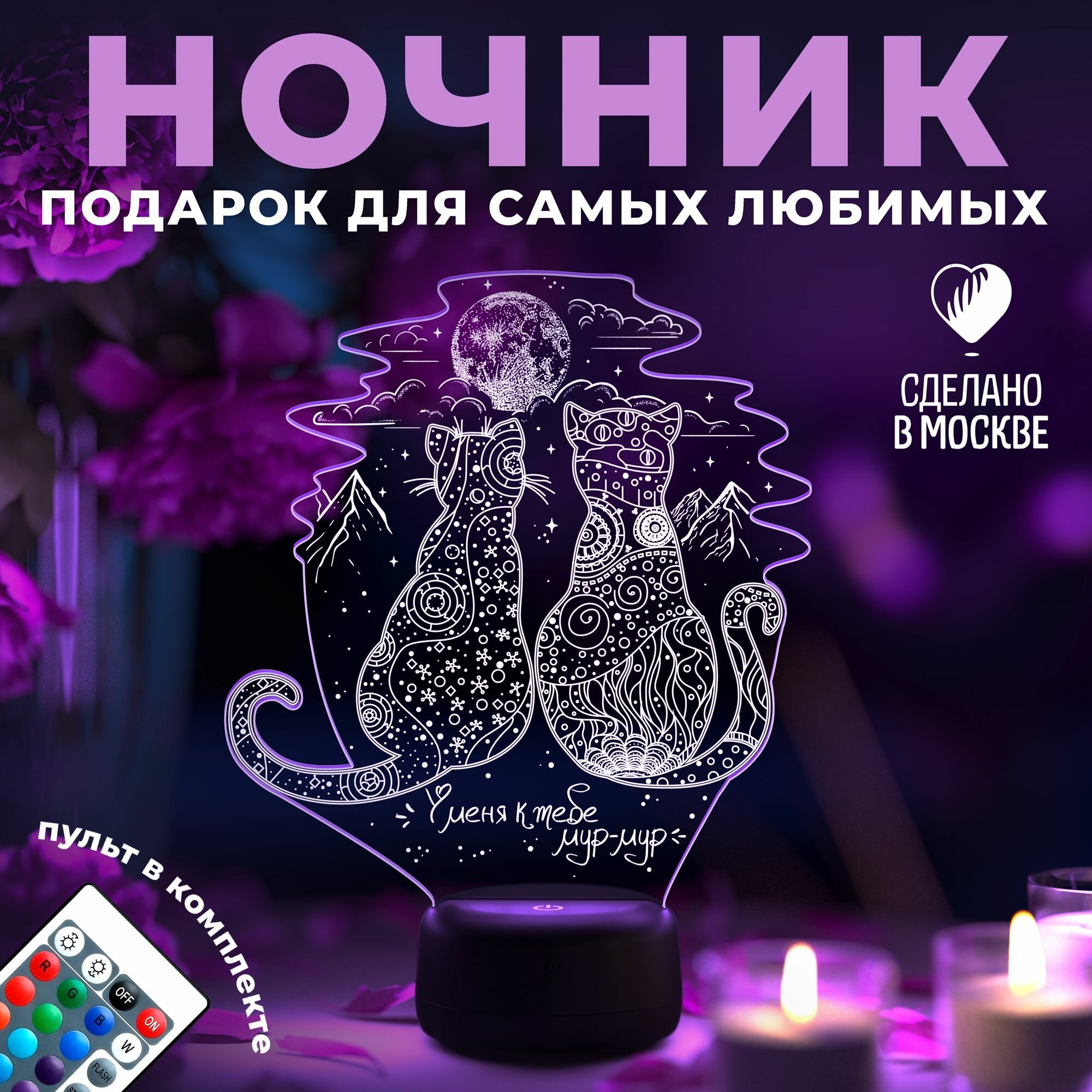 Ночник "Два кота" - подарок девушке, жене, любимой женщине