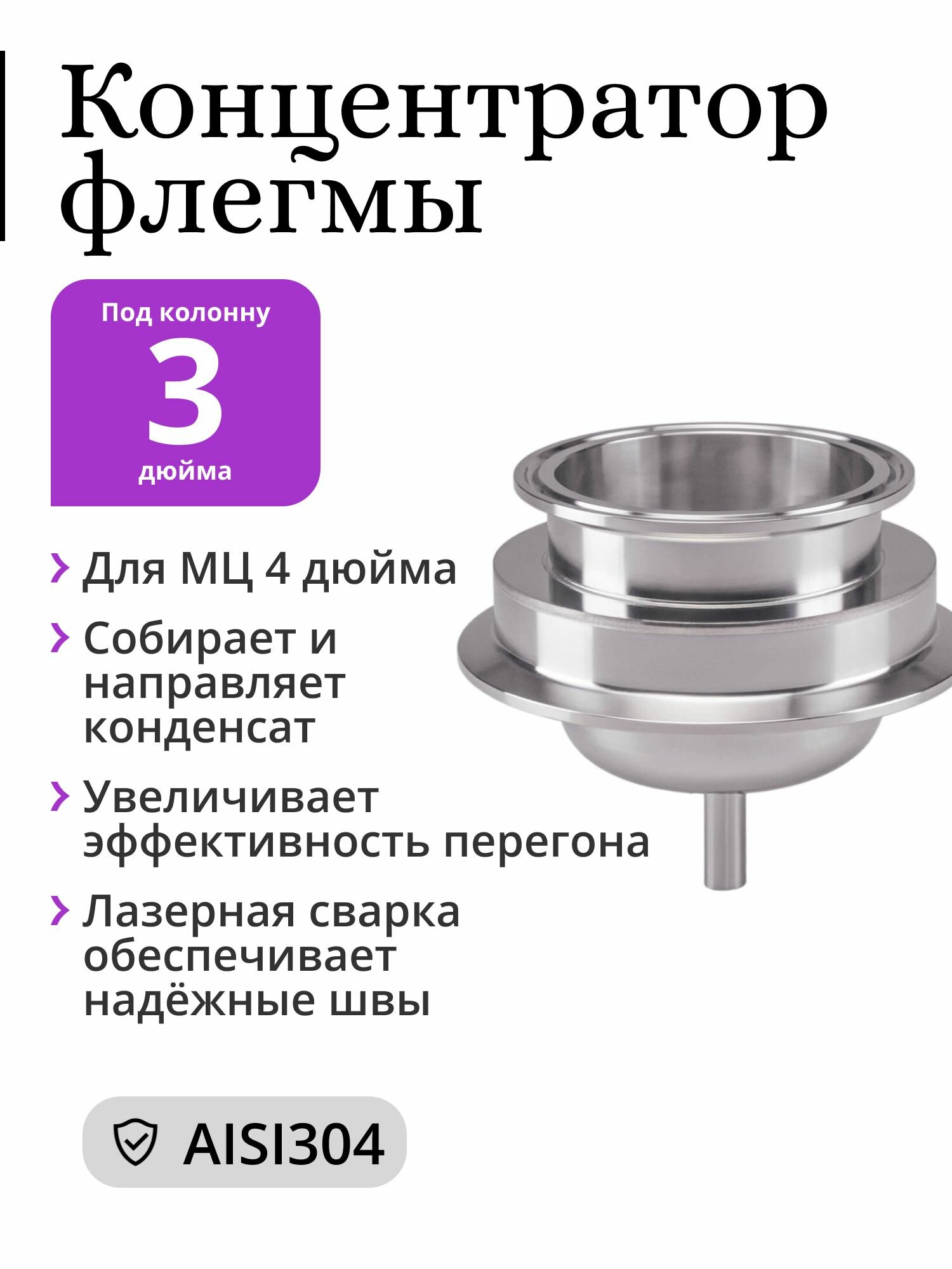 Концентратор флегмы для многотрубной царги (МЦ) 4 дюйма под кламп 3 дюйма