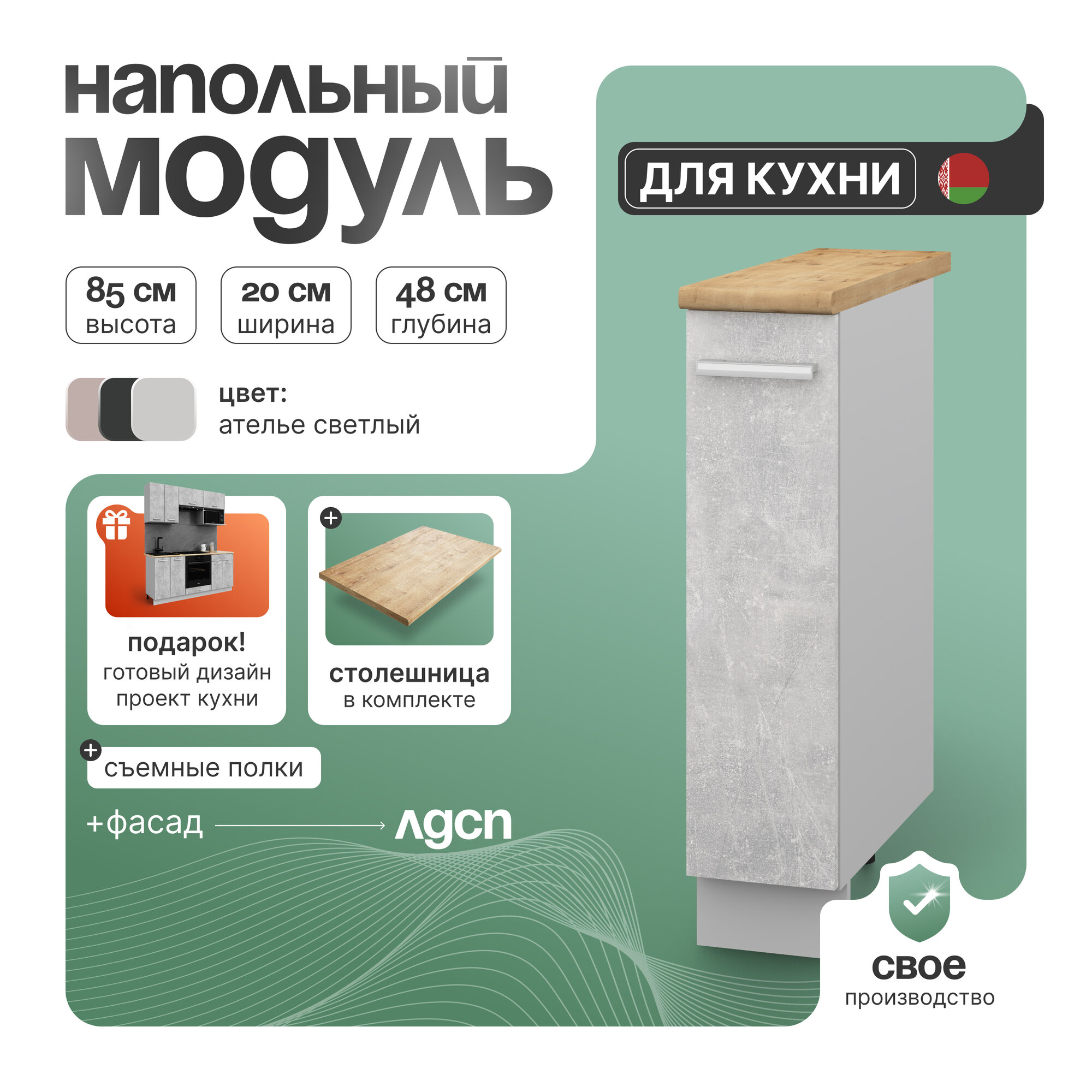 Кухонный модуль напольный СпадарДрэва, тумба напольная, ЛДСП, 20х85х48 см