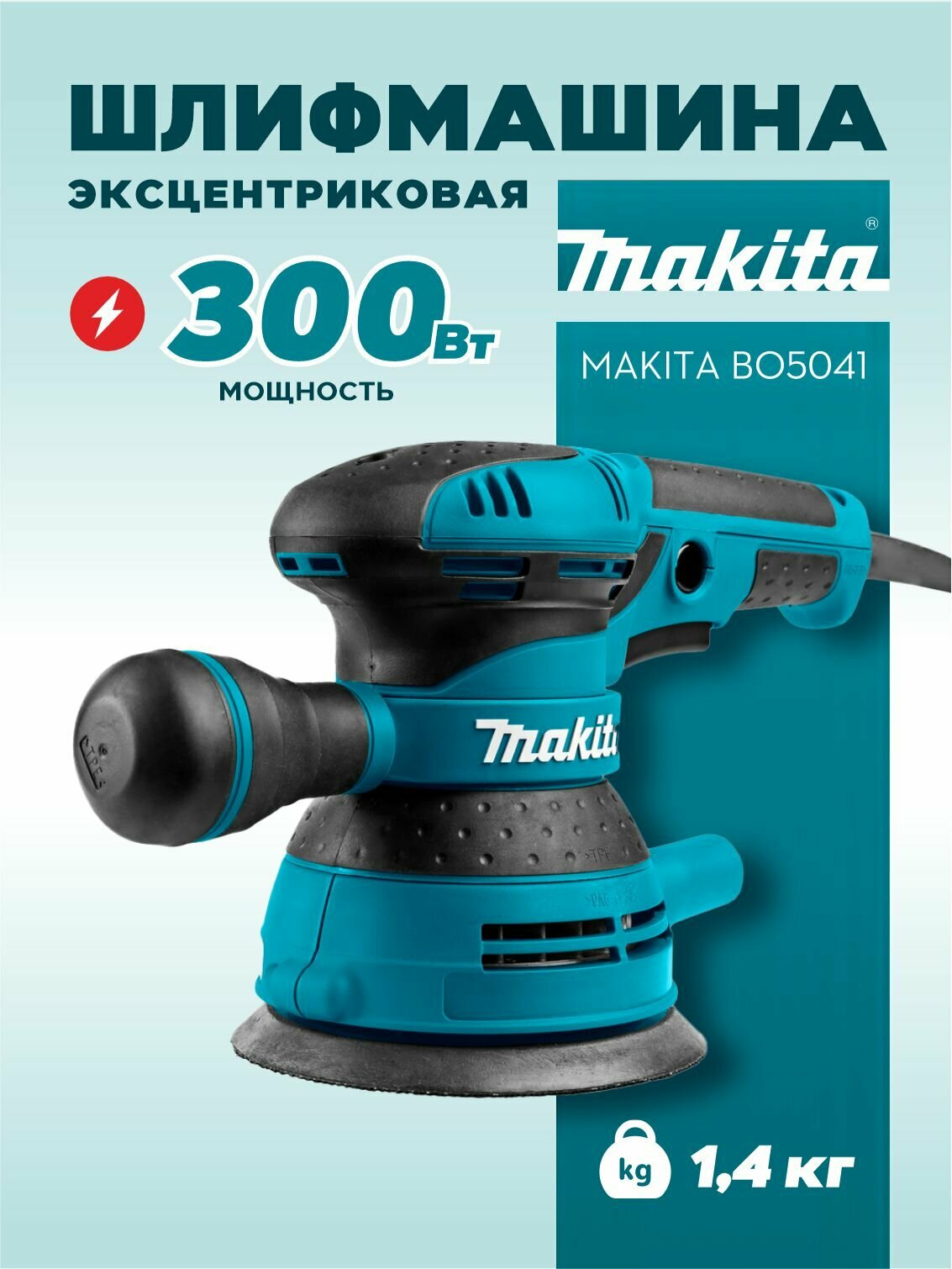 Шлифмашина эксцентриковая сетевая MAKITA BO5041