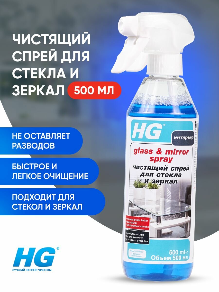 Чистящий спрей для стекла и зеркал HG 0,5л